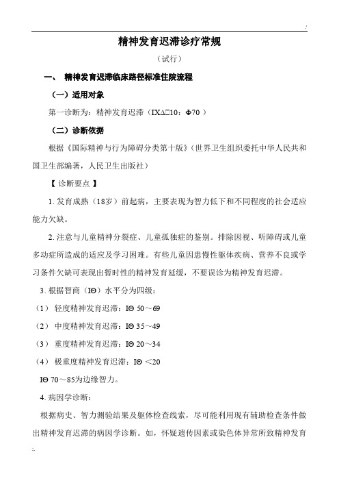 精神发育迟滞临床路径