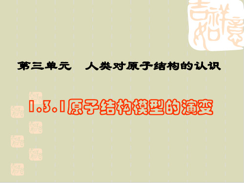 鲁科版原子结构PPT教学课件1