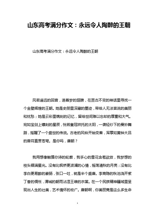 山东高考满分作文：永远令人陶醉的王朝