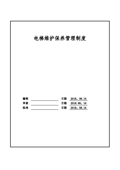 电梯维护保养管理制度