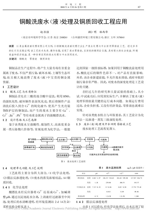 铜酸洗废水(液)处理及铜质回收工程应用.