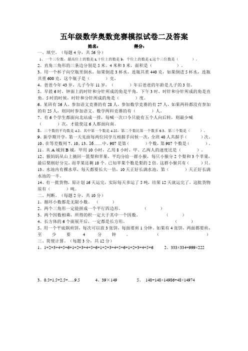2020五年级数学奥数竞赛模拟试卷二【含答案】