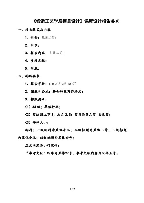 《锻造工艺学及模具设计》课程设计分析方案内容与格式要求
