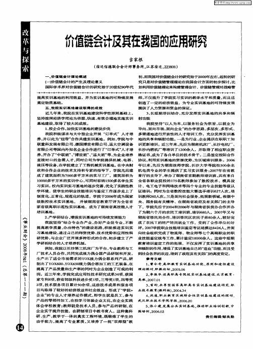价值链会计及其在我国的应用研究