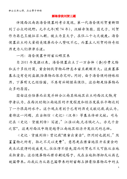 高中历史热门阅读解海昏侯刘贺三题素材