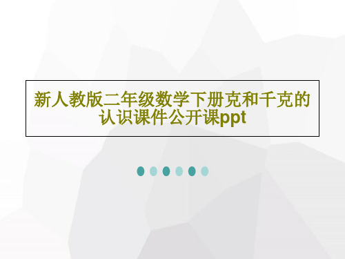 新人教版二年级数学下册克和千克的认识课件公开课ppt共25页
