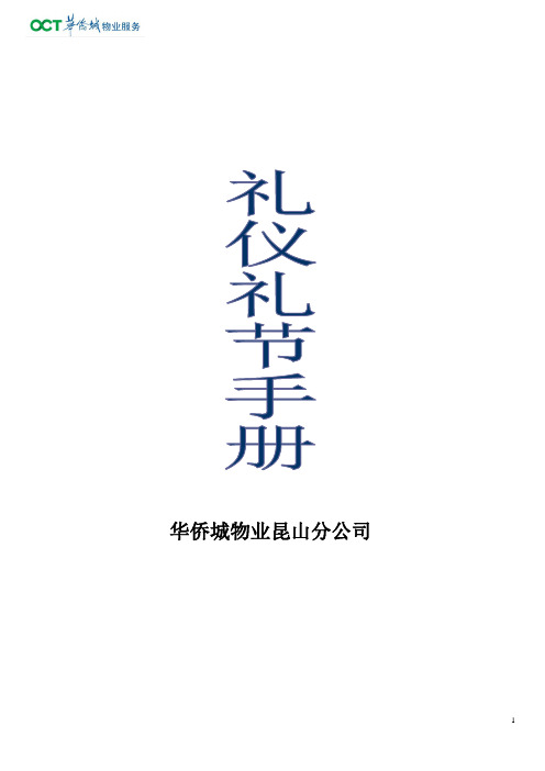 华侨城物业服务公司礼仪礼节手册