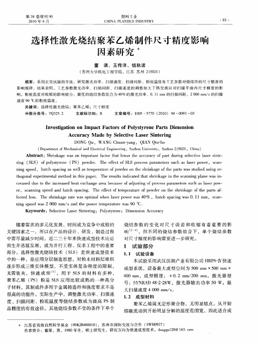 选择性激光烧结聚苯乙烯制件尺寸精度影响因素研究