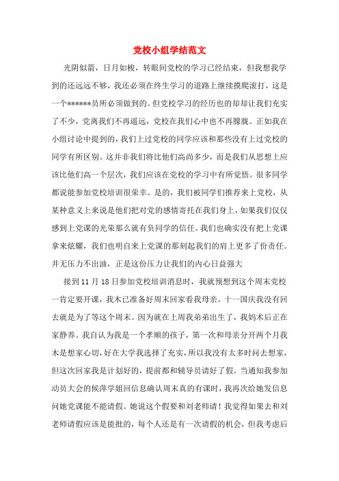党校小组学结范文