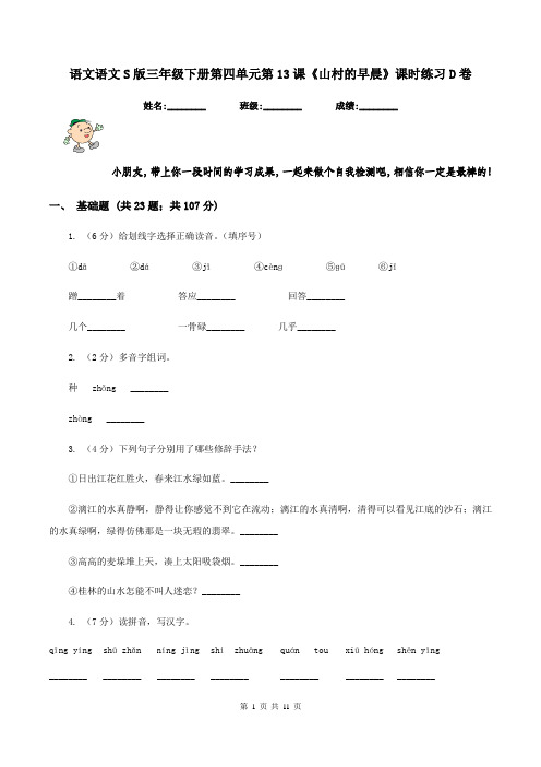 语文语文S版三年级下册第四单元第13课《山村的早晨》课时练习D卷