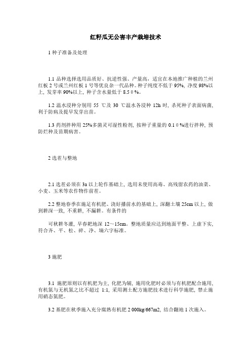 红籽瓜无公害丰产栽培技术