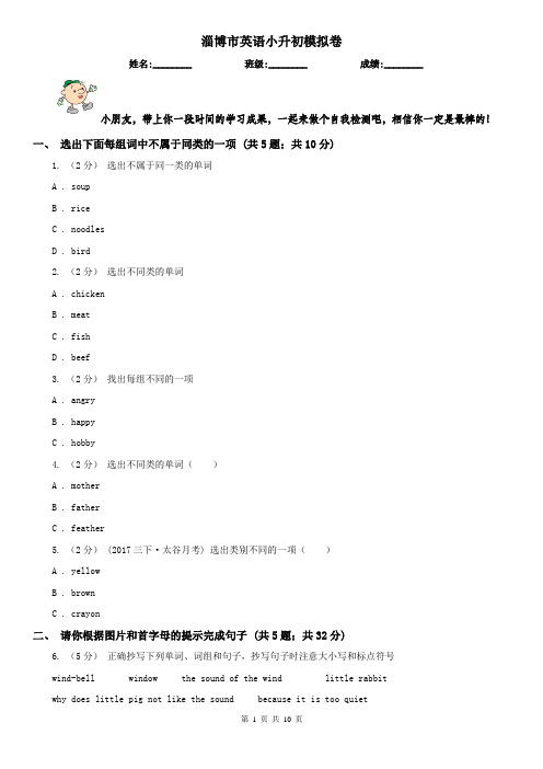 淄博市英语小升初模拟卷