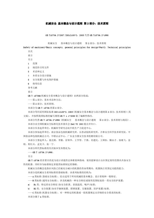 19《机械安全_基本概念与设计通则_第2部分：技术原则》GB