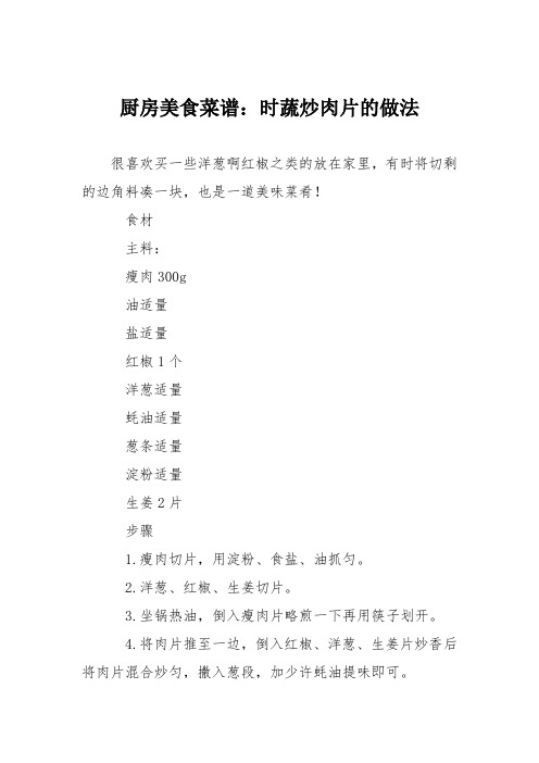 厨房美食菜谱：时蔬炒肉片的做法