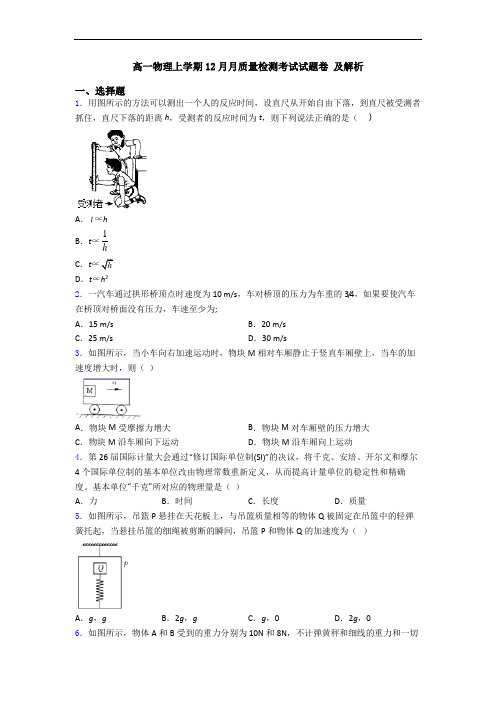 高一物理上学期12月月质量检测考试试题卷 及解析