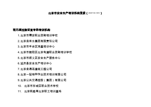 北京市安全生产培训机构资质