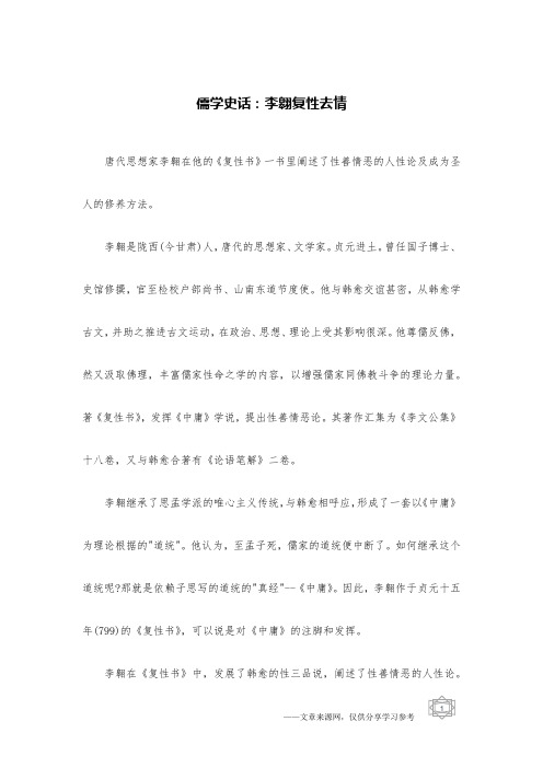 儒学史话：李翱复性去情