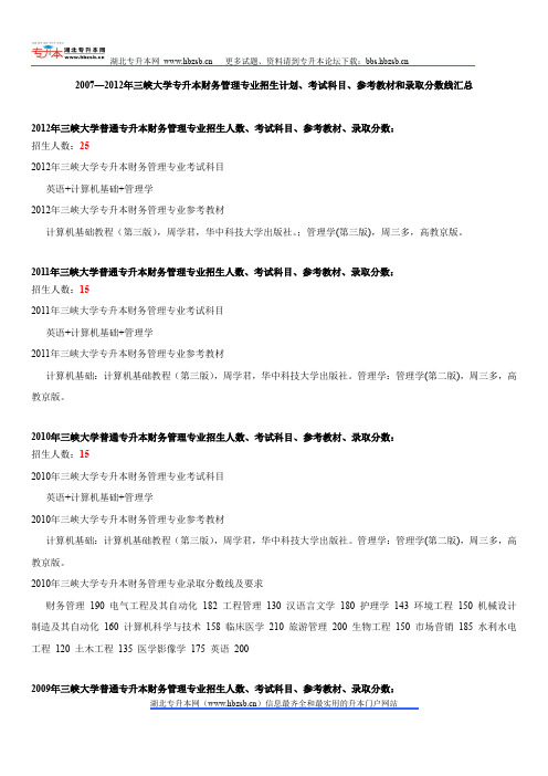 2007—2012年三峡大学专升本财务管理专业招生计划、考试科目、参考教材和录取分数线汇总