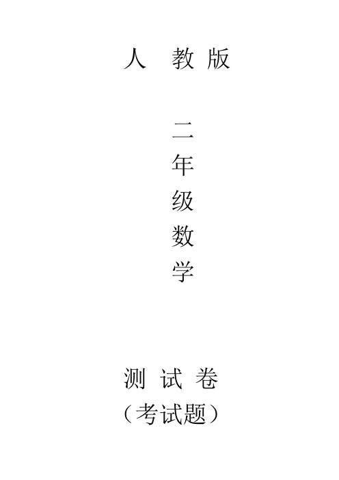 人教版二年级下册数学周测培优卷