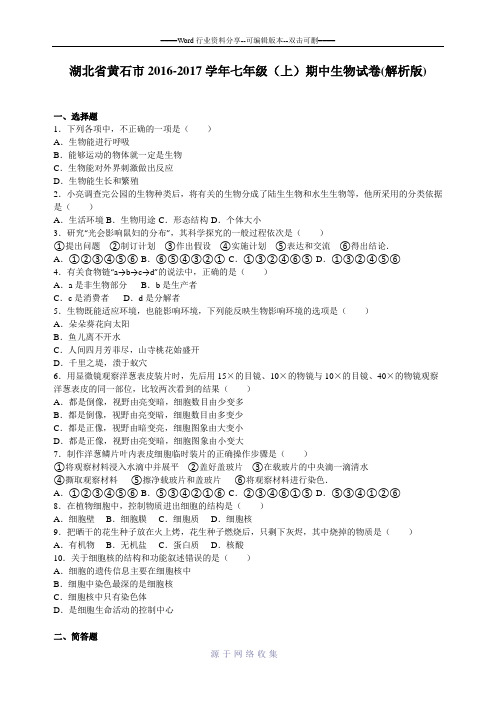 湖北省黄石市2016-2017学年七年级(上)期中生物试卷(解析版)