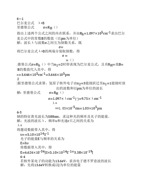无机化学第六章习题答案 宋天佑 第二版