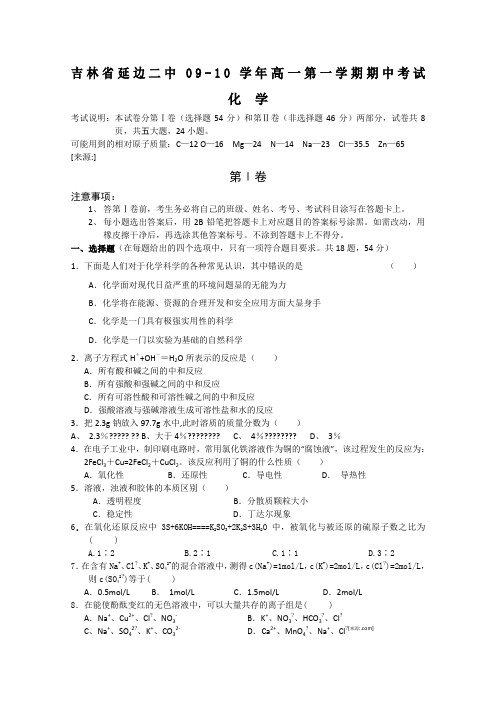 吉林省延边二中09-10学年高一上学期期中考试(化学)