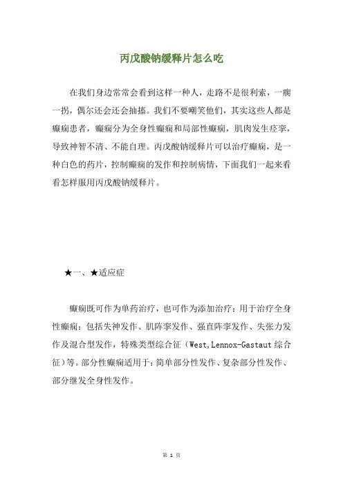 丙戊酸钠缓释片怎么吃