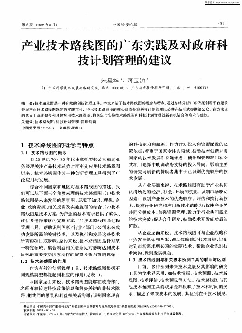 产业技术路线图的广东实践及对政府科技计划管理的建议