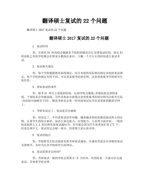 翻译硕士复试的22个问题