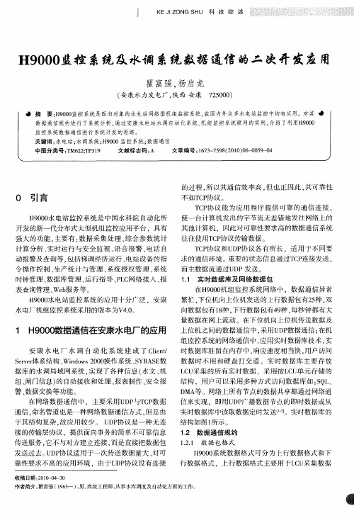 H9000监控系统及水调系统数据通信的二次开发应用