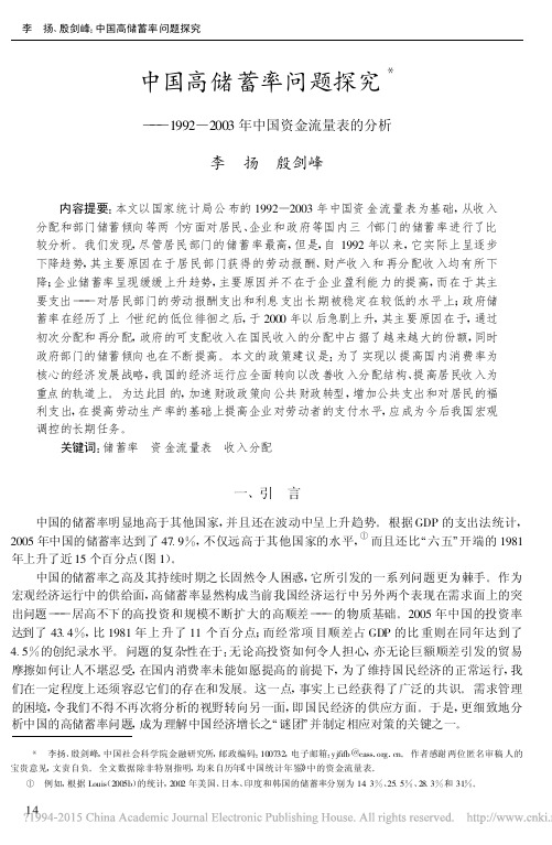 中国高储蓄率问题探究：1992-2003年中国资金流量表的分析-李扬