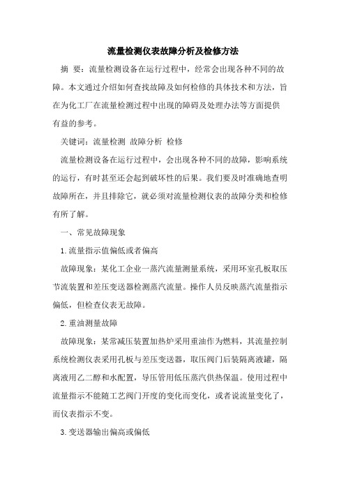 流量检测仪表故障分析及检修方法