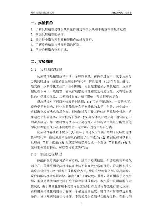 反应精馏法制乙酸乙酯