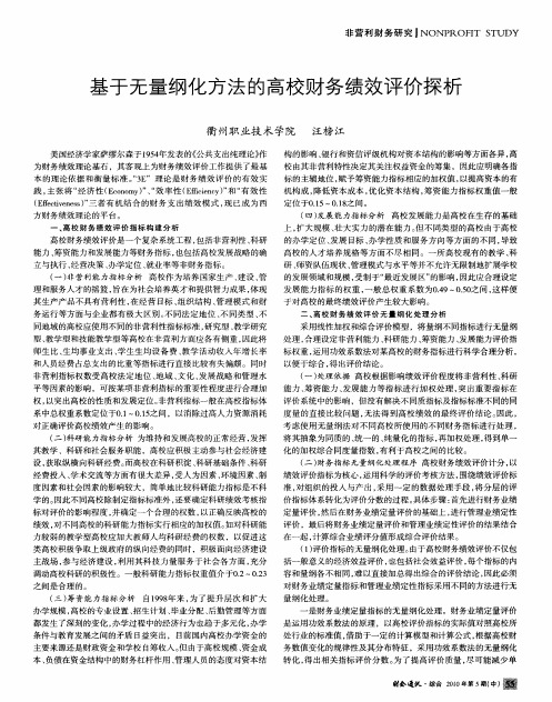 基于无量纲化方法的高校财务绩效评价探析