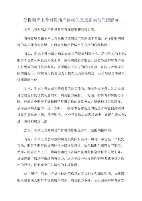 分析利率上升对房地产价格的直接影响与间接影响