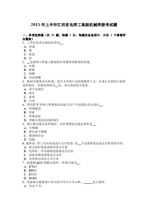 2015年上半年江西省电焊工高级机械焊接考试题