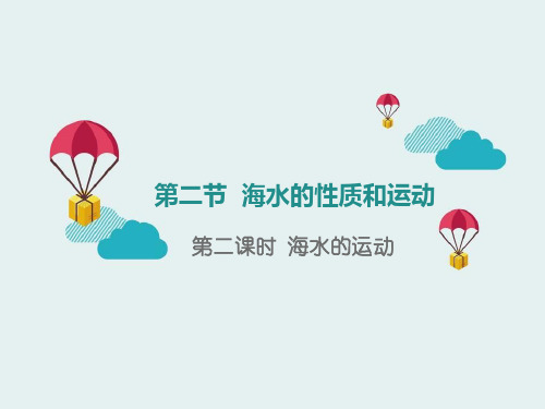 《海水的性质和运动》地球上的水(第二课时海水的运动) 图文