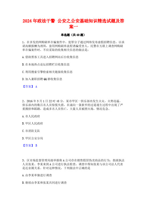 2024年政法干警 公安之公安基础知识精选试题及答案一