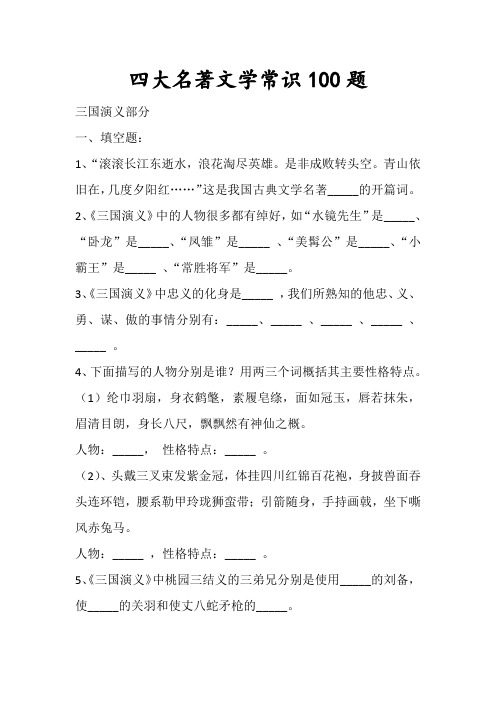 四大名著文学常识100题(含答案)(1)