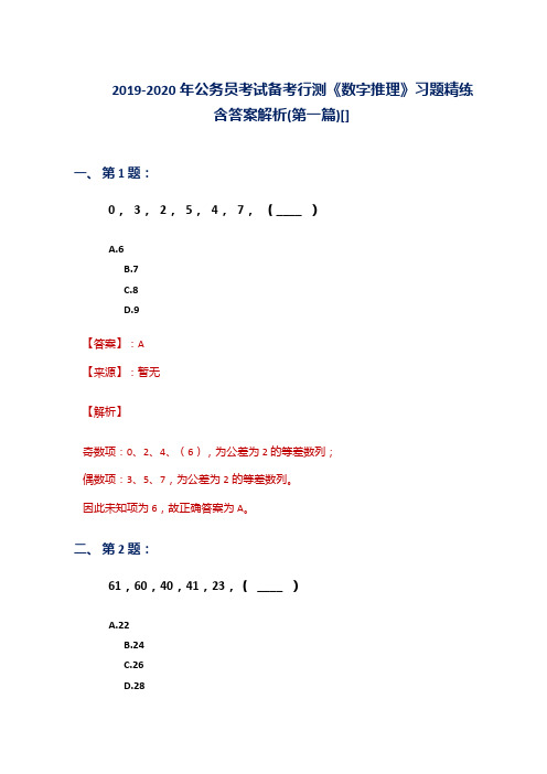 2019-2020年公务员考试备考行测《数字推理》习题精练含答案解析(第一篇)[]