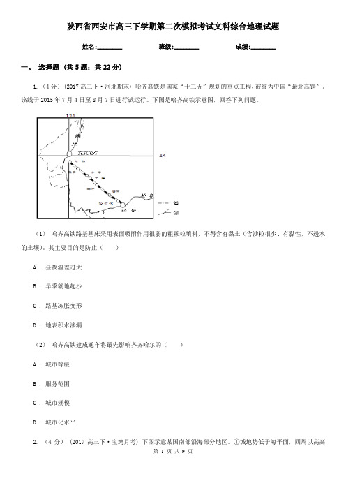 陕西省西安市高三下学期第二次模拟考试文科综合地理试题