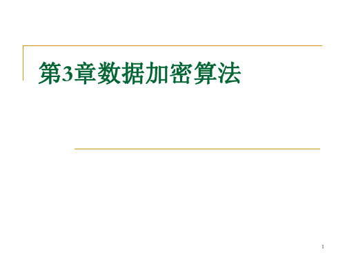 第3章 对称加密