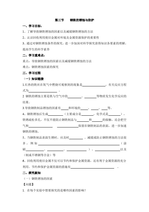 鲁教版九年级化学下册《钢铁的锈蚀与防护》【创新学案】1