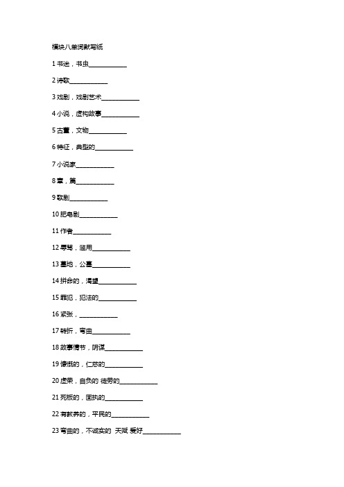 模块8单词默写纸