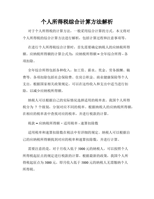 个人所得税综合计算方法解析