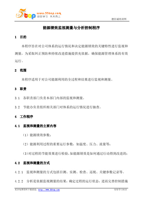 能源绩效监视测量与分析控制程序
