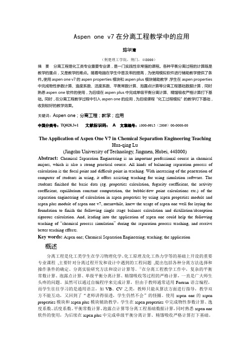 AspenONE在分离工程教学中的应用