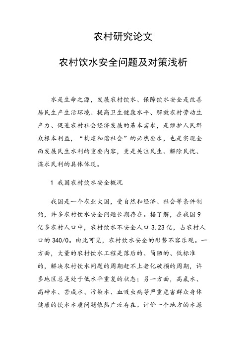 农村研究论文 农村饮水安全问题及对策浅析