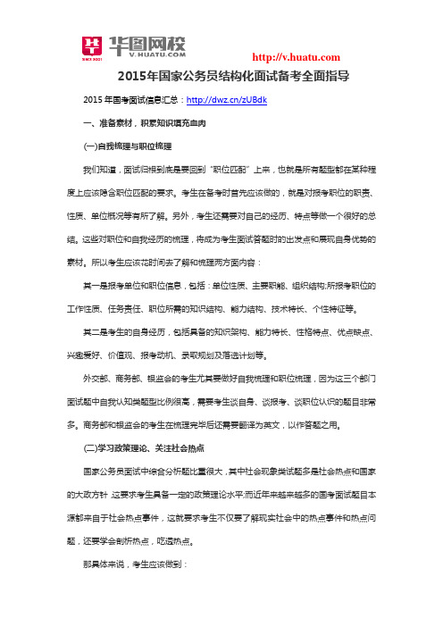 2015年国家公务员结构化面试备考全面指导