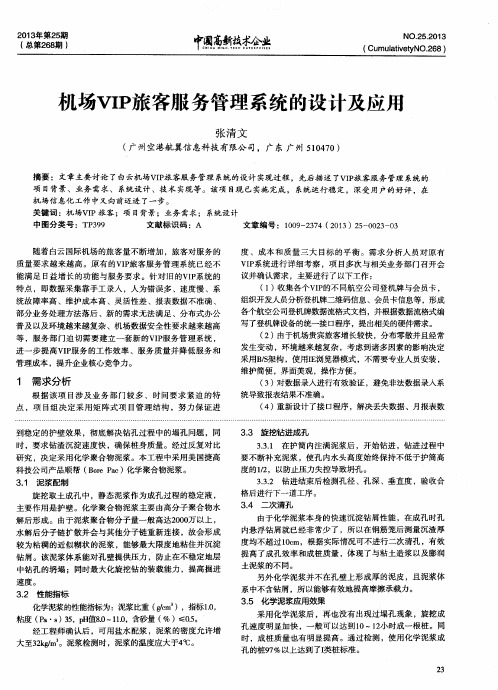机场VIP旅客服务管理系统的设计及应用